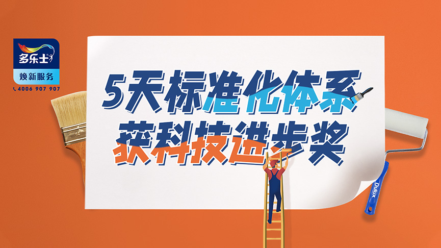 5天标准化体系荣获科技进步奖，创新永不止步!