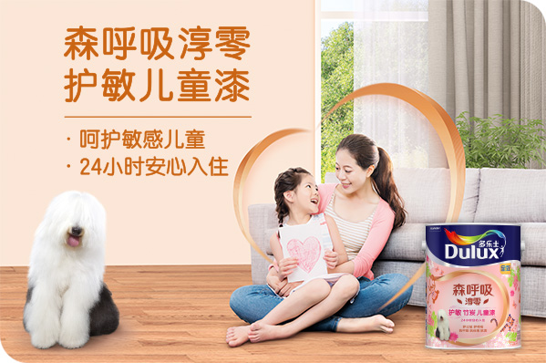 多乐士森呼吸淳零护敏儿童漆纯净上市