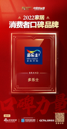 多乐士荣获“2022家居消费者口碑品牌”