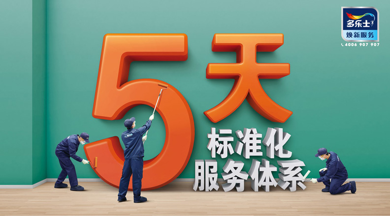 多乐士荣获“2022家居消费者口碑品牌”