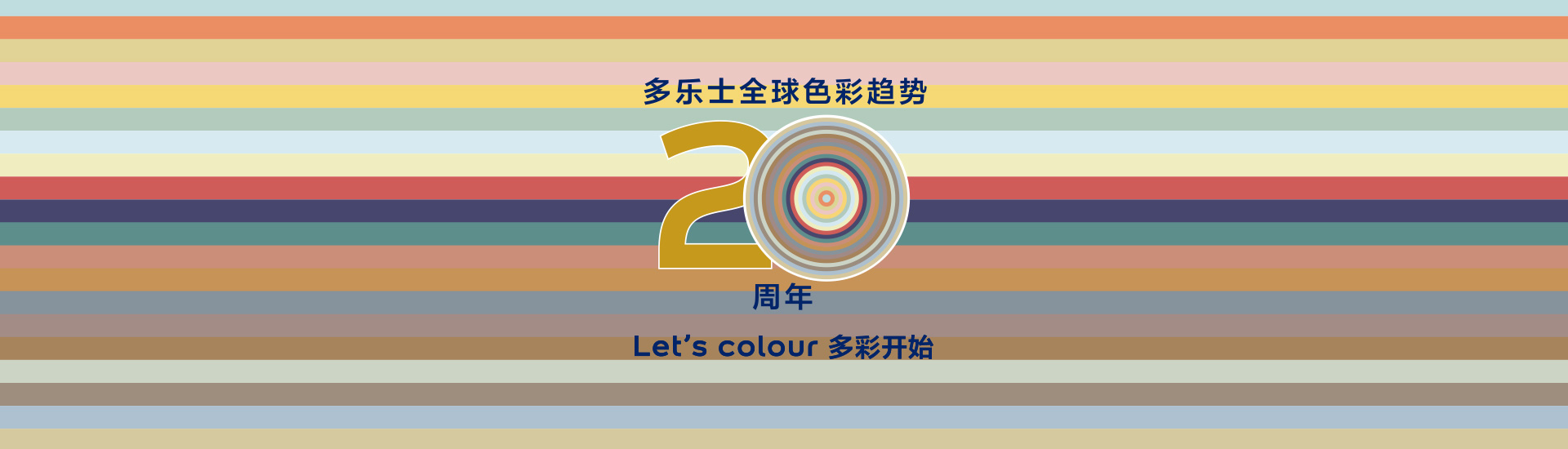 多乐士全球色彩趋势发布20周年