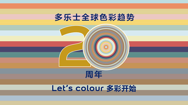 多乐士全球色彩趋势发布20周年