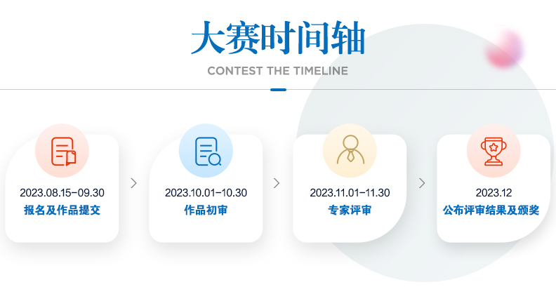 多乐士空间色彩设计大赛时间轴