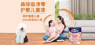 多乐士森呼吸淳零护敏儿童漆